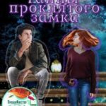 Тайны проклятого замка