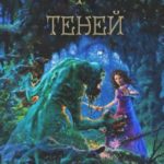 Меч теней