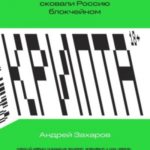 Крипта. Как шифропанки, программисты и жулики сковали Россию блокчейном