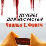 Печенье для несчастья
