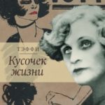 Кусочек жизни. Рассказы, мемуары