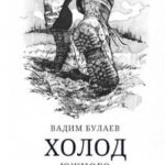 Холод южного ветра