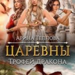 Трофей дракона