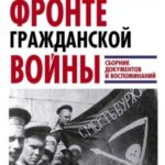 На внутреннем фронте Гражданской войны. Сборник документов и воспоминаний