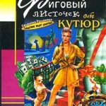 Фиговый листочек от кутюр