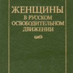 Женщины в русском освободительном движении: от Марии Волконской до Веры Фигнер