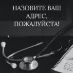 Назовите ваш адрес, пожалуйста!