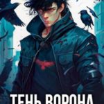 Тень Ворона  6