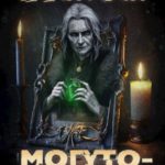 Могуто-камень