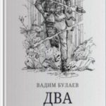 Два шага назад