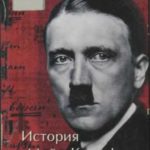 История «Майн Кампф». Факты, комментарии, версии