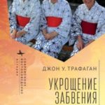 Укрощение забвения. Старение тела и страх перед одряхлением в японском массовом сознании