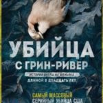 Убийца с Грин-Ривер. История охоты на маньяка длиной в двадцать лет