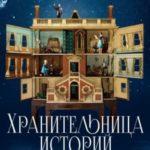 Хранительница историй