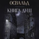 Книга душ