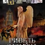 Гибель Сатурна
