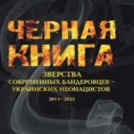 Черная книга. Зверства современных бандеровцев — украинских неонацистов. 2014–2023