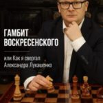 Гамбит Воскресенского, или Как я свергал Александра Лукашенко