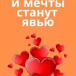 И мечты станут явью
