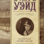 Капитан повесился! Предполагаемый наследник