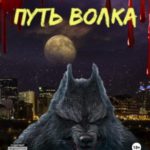 Путь волка