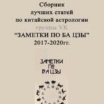 Сборник лучших статей по китайской астрологии группы ВК «ЗАМЕТКИ ПО БА ЦЗЫ»
