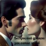 Бескрылый дракон: заклятие эрхов