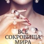 Все сокровища мира