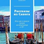 Рассказы из Сапога. Или как я вышла замуж за итальянца в 50+
