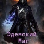Эдемский Маг 2