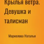 Крылья ветра. Девушка и талисман