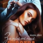 Запретные чувства