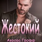 Жестокий