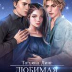 Любимая для волков
