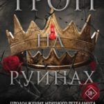 Трон на руинах