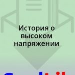 История о высоком напряжении