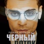 Черный поток