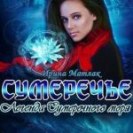 Сумеречье. Легенда Сумеречного моря