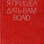 Я пришел дать вам волю