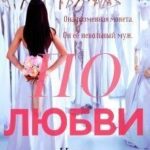 По Любви