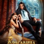 Красавица и эльфовище