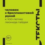 Человек с бриллиантовой рукой. К 100-летию Леонида Гайдая