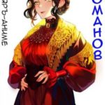 Романов. Том 13