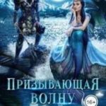 Призывающая волну