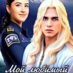 Мой любимый Напарник