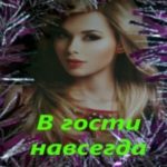 В гости навсегда