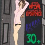 Кукла 30+