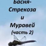 Стрекоза и Муравей. Часть 2