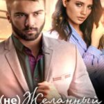 (не) Желанный мужчина. Бонус