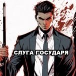 Слуга государя